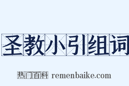 圣教小引组词是什么意思的图片